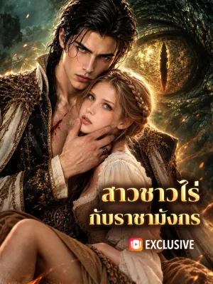 สาวชาวไร่ กับราชามังกร