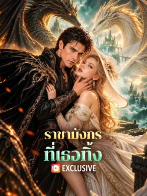 ราชามังกรที่เธอทิ้ง