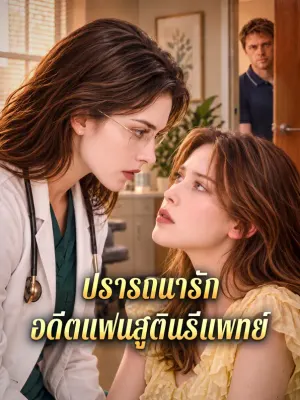 ปรารถนารัก อดีตแฟนสูตินรีแพทย์