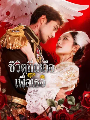 ชีวิตที่เหลือเพื่อเธอ