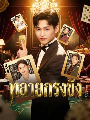 ทลายกรงขัง