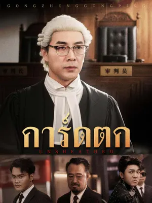 การ์ดตก