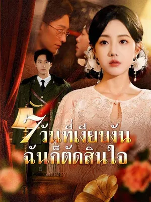7 วันที่เงียบงัน ฉันก็ตัดสินใจ