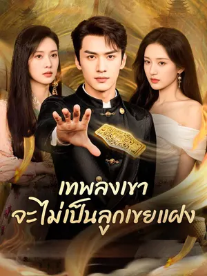 เทพลงเขา จะไม่เป็นลูกเขยแฝง