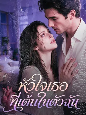 หัวใจเธอที่เต้นในตัวฉัน