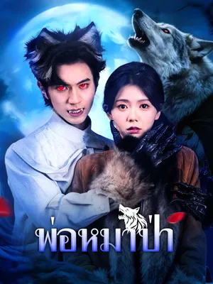 พ่อหมาป่า