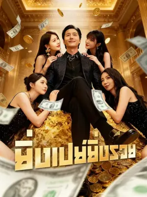 ยิ่งเปย์ยิ่งรวย