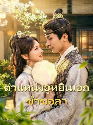 ตำแหน่งฮูหยินเอก ข้าขอลา