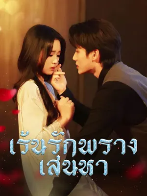 เร้นรักพรางเสน่หา