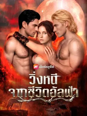 วิ่งหนีจากชีวิตอัลฟ่า
