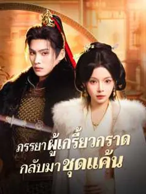 ภรรยาผู้เกรี้ยวกราดกลับมาชุดแค้น