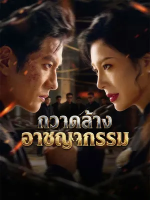 กวาดล้างอาชญากรรม