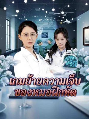 เกมย้ายความเจ็บของหมอฝึกหัด