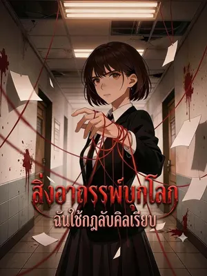 สิ่งอาถรรพ์บุกโลก ฉันใช้กฎลับคิลเรียบ
