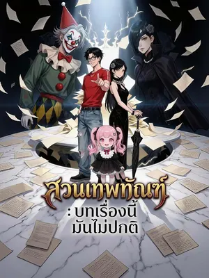 สวนเทพทัณฑ์: บทเรื่องนี้มันไม่ปกติ
