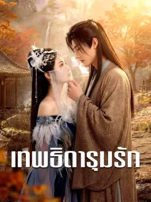 ​ เทพธิดารุมรัก