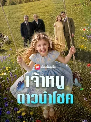 เจ้าหนูดาวนำโชค