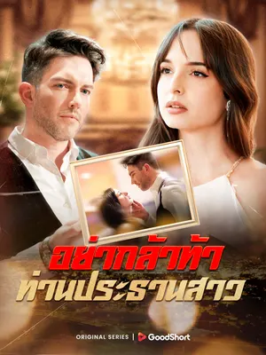 อย่ากล้าท้า ท่านประธานสาว