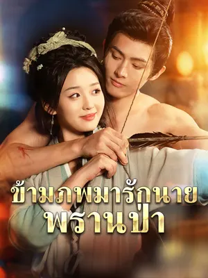ข้ามภพมารักนายพรานป่า