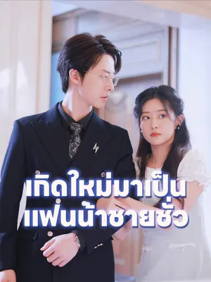 เกิดใหม่มาเป็นแฟนน้าชายชั่ว