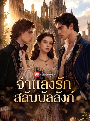 จำแลงรักสลับบัลลังก์