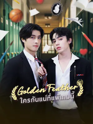 ใครกันแน่ที่แพ้เกมนี้