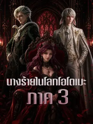 นางร้ายในโลกโอโตเมะ ภาค 3