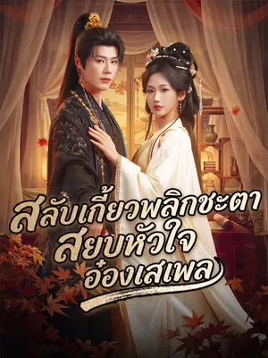 สลับเกี้ยวพลิกชะตา สยบหัวใจอ๋องเสเพล