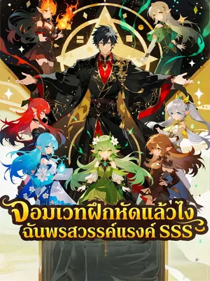 จอมเวทฝึกหัดแล้วไง ฉันพรสวรรค์แรงค์ SSS