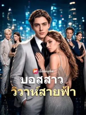 บอสสาว วิวาห์สายฟ้า