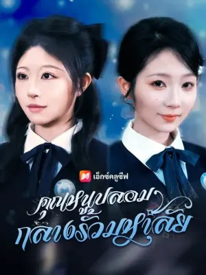 คุณหนูปลอมกลางรั้วมหาลัย