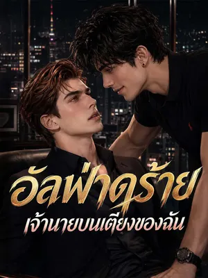 อัลฟ่าดุร้าย เจ้านายบนเตียงของฉัน