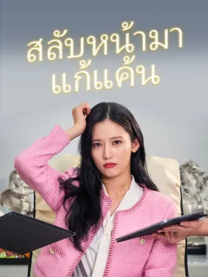 สลับหน้ามาแก้แค้น