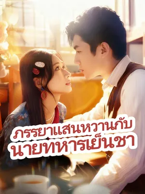 ภรรยาแสนหวานกับนายทหารเย็นชา