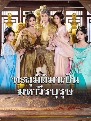 ทะลุมิติมาเป็นมหาวีรบุรุษ