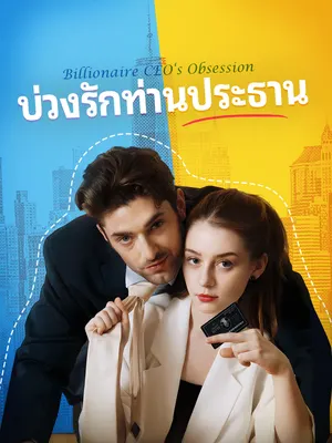 บ่วงรักท่านประธาน