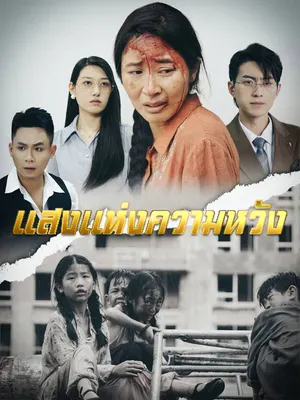 แสงแห่งความหวัง