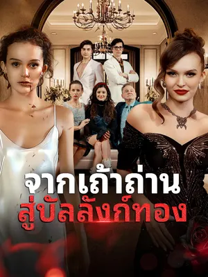 จากเถ้าถ่าน สู่บัลลังก์ทอง