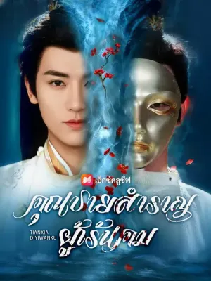 คุณชายสำราญผู้เร้นคม