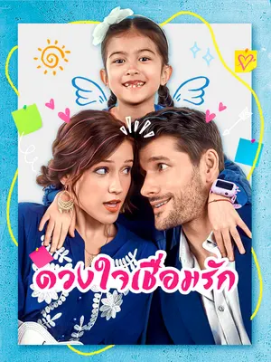 ดวงใจเชื่อมรัก