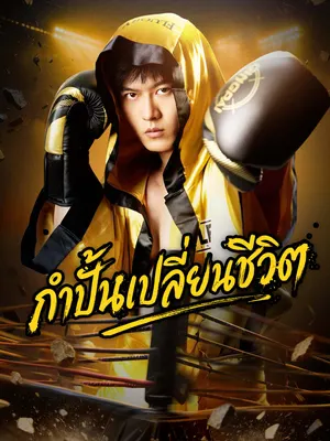 กำปั้นเปลี่ยนชีวิต