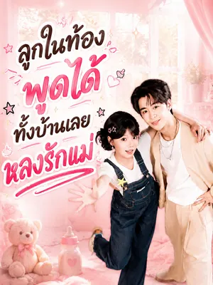 ลูกในท้องพูดได้ ทั้งบ้านเลยหลงรักแม่