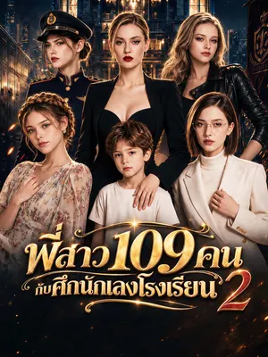 พี่สาว 109 คน กับศึกนักเลงโรงเรียน 2