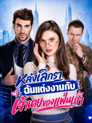 หลังเลิกรา ฉันแต่งงานกับเจ้านายของแฟนเก่า