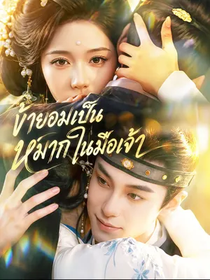 ข้ายอมเป็นหมากในมือเจ้า