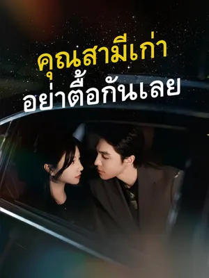 คุณสามีเก่า อย่าตื้อกันเลย