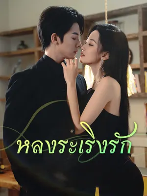 หลงระเริงรัก