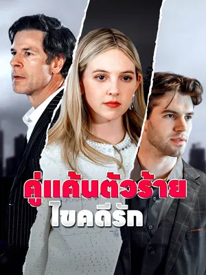 คู่แค้นตัวร้ายไขคดีรัก