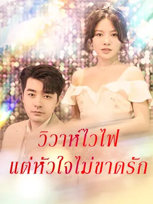 วิวาห์ไวไฟแต่หัวใจไม่ขาดรัก