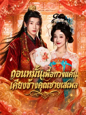 ถอนหมั้นเพื่อทวงแค้น เคียงข้างคุณชายเสเพล